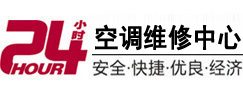 康巴什24小时空调维修服务中心